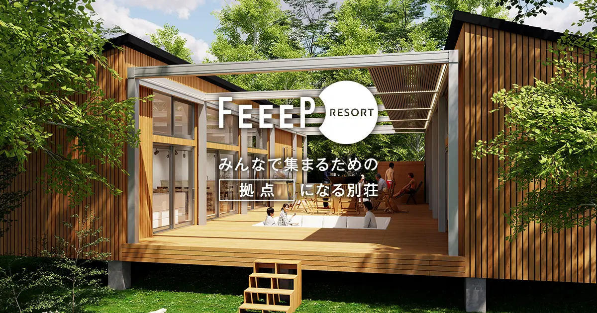 FEEEP RESORT | 1口120万円から始める会員制シェア別荘