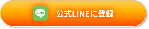 公式LINEに登録