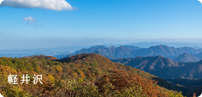 軽井沢